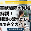 街角害獣駆除の見積もりを徹底解説！無料相談の流れから実例まで完全ガイド