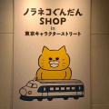 ノラネコぐんだんショップ&コラボラーメン!