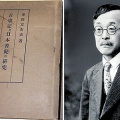 津田事件で、津田左右吉が記紀研究の主要4著作に関して、右翼から訴えられ早稲田大学教授辞任に追い込まれる