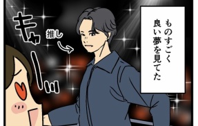 推しの夢を見続けたら…