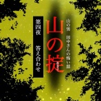 山の掟122