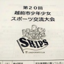 第２０回越前市少年少女スポーツ交流大会