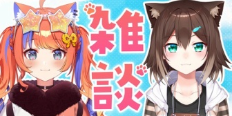 【にじさんじ】みくぽぽ、今夜20時に野良猫先輩と青空の下で井戸端会議(雑談)『まあ猫やしな…』『やばいやつと対談する系バンド』