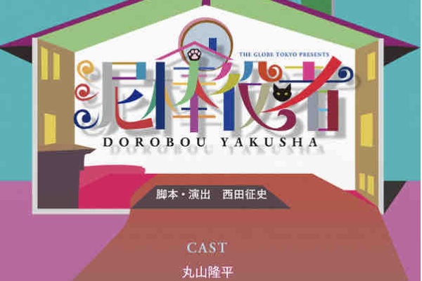 おひとり様eighter ですけど 舞台泥棒役者