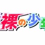 【ド直球】テレビ朝日のジャニーズJr.出演番組『#裸の少年』タイトル変更なし！！
