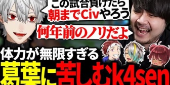 【にじさんじ】何が何でもCivがやりたい葛葉に苦しめられるk4sen