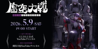 【にじさんじ】3年前の剣持リアルソロイベント「虚空大戦」、にじ公式YouTubeで1週間限定公開！併せて同時視聴配信も【5/9(土)19:00】