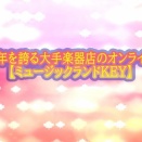 創業58年を誇る大手楽器店のオンラインストア【ミュージックランドKEY】