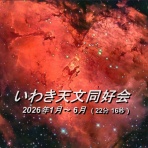 いわき天文同好会