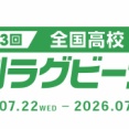 【ラグビー】　第13回全国高等学校7人制ラグビーフットボール大会／決勝トーナメント-1（2026）