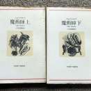 魔術師　（上下）　河出海外小説集２５、オルガスムの機能　（上下）　Ｗ・ライヒ著作集１・２、縮みゆく人間、読切ロマンス　臨時増刊　悦虐恍惚図他