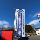 スキー場で遊んだ後もお得に！