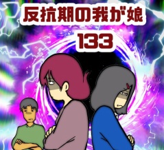 反抗期の我が娘　133