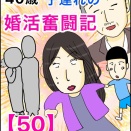 40歳子連れの婚活奮闘記【50】