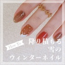【how to】降り積もる雪のウィンターネイル