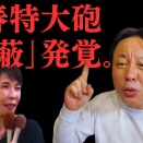 高市早苗、一発アウト。「統一教会パー券隠し」の発覚で辞任必至、自民党の隠蔽体質の衝撃