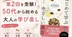 【漢方薬検定】第2回を受験申込み！50代から始める大人の学び直し