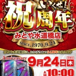 『2026.9/24　みとや水道橋　周年』の画像