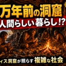 🔥 40万年前の洞窟に、もう“人間らしい暮らし”は芽生えていたのか？ イスラエル北部のフレイディス洞窟が、現生人類以前の複雑な社会を照らす！( ・Д・)【人類進化】！