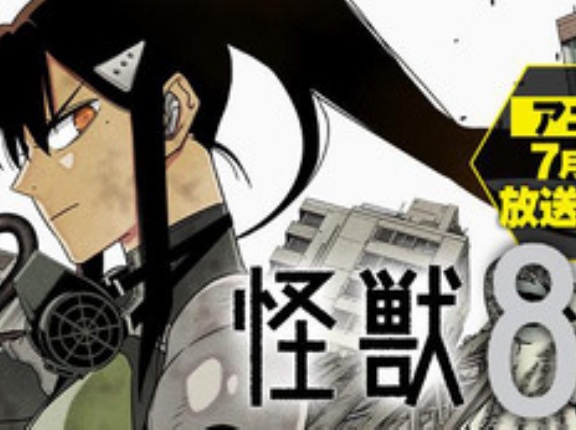【朗報】怪獣8号、アニメ二期大ヒットで発行部数2000万部行きそう！