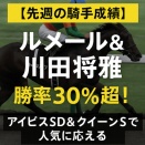 【先週の騎手成績】ルメール＆川田将雅が勝率30％超！アイビスSD＆クイーンSで人気に応える