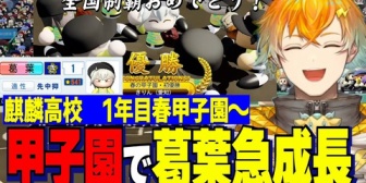 【にじ甲2026】宇佐美監督、1年目春甲子園で急成長する天才葛葉＆2年目入学式で強力な転生2名を迎える