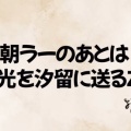 #508【ドライブ!!】山田を送った日 ❤️横浜から高速のって朝4時か5時起き涼介と6時半起きニノさんおじちゃんねるじゃんとww@3/8よにのちゃんねる