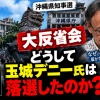 【大反省会】どうして玉城デニー氏は落選したのか