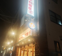 あさかわ飯店＠ときわ台：あらゆる感覚が疲れ果てたのなら戸惑う事なく近所のCUREに身を委ねるべし
