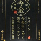 今金男しゃく黒毛和牛カレー  スパイシー