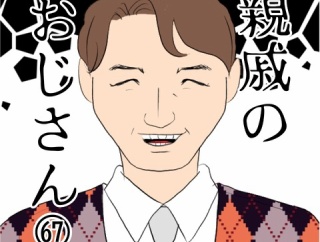 親戚のおじさん(67)