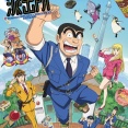 【速報】新アニメ「こち亀」さん、なにもかも変わってしまう【捕鯨】
