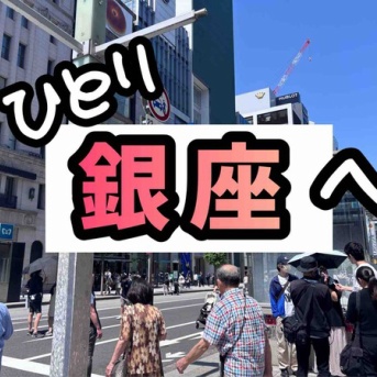 ガラガラの銀座とあんぱんとドッグラン。
