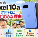 子育て世代にGoogle Pixel 10aがおすすめな理由｜オートベストテイク・IP68・7年アップデート