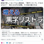 経営が苦しくなくても人員削減…「黒字リストラ」するのはなぜ？　増える50代の退職