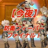 『【今夜】防衛フィーバーファイナル！』の画像