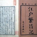 寺門静軒の『江戸繁昌記』が、天保の改革の意に反するとして出版差止めになる（新暦9月27日）