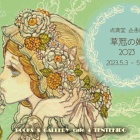 『草冠の姫 2023』の画像