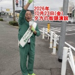 さいとう武次郎の日記【倉敷市議会議員】