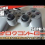 メディア「PSのデュアルショックが現在の家庭用ゲーム機のコントローラの基礎を築いた！」