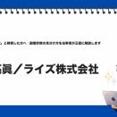 「ライズ株式会社 詐欺」と検索した方へ｜副業詐欺の見分け方を当事者が正直に解説します｜福井亮眞