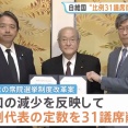 【朗報】衆院比例代表の定数31議席減案、自維国が正式合意