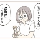 【第５話】時間はどんどんこぼれ落ちる