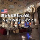 【シカゴ】今回のホテルは