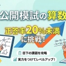 公開模試の算数、次なるステップへ