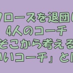 求究道(ぐきゅうどう)のプロ野球講義