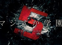 【Hulu】「マジすか学園5」第3話 大反省会【ネタバレ注意】