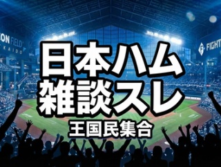 【日本ハム】雑談スレ｜王国民集合（雑談広場）#72