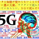 （工作員）＝ワクチンの恐怖を煽って５Ｇ（殺人マイクロ波）から目反らしさせる 欺され大量発生、未だに５Ｇ（殺人マイクロ波）のことを分かってない欺され