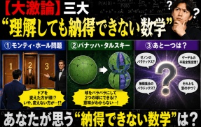 【大激論】三大「理解しても納得できない数学」　モンティ・ホール問題、バナッハ＝タルスキー、あと一つは？